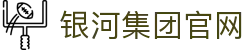 yh8888银河(中国区)有限公司官网